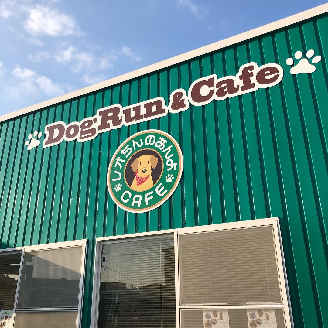 DogRun & Cafe レオちんのあんよ
