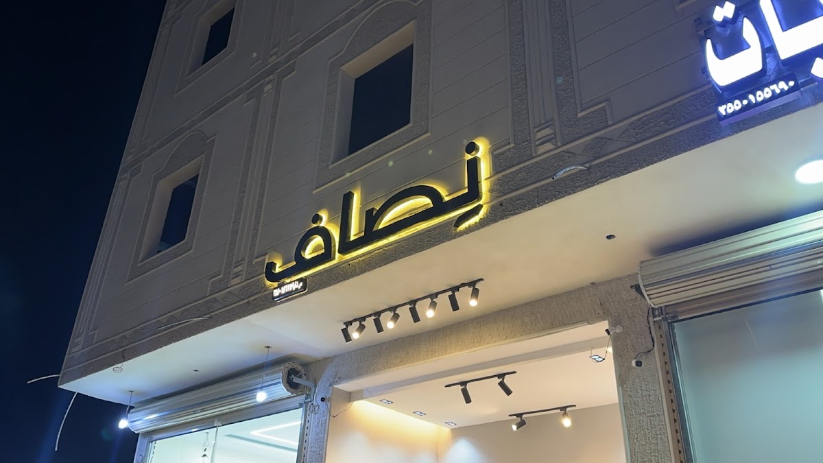 نِصاف للقهوه المختصة_الريان NISAF