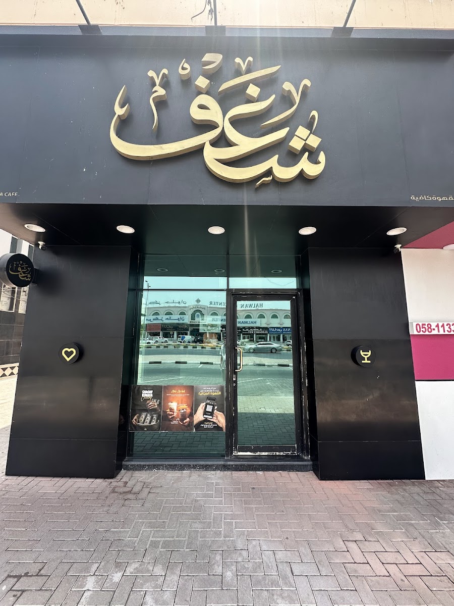 Shaghf Cafe Wasit