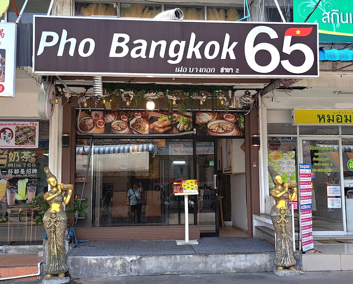 เฝอบางกอก 65 (Pho Bangkok65)