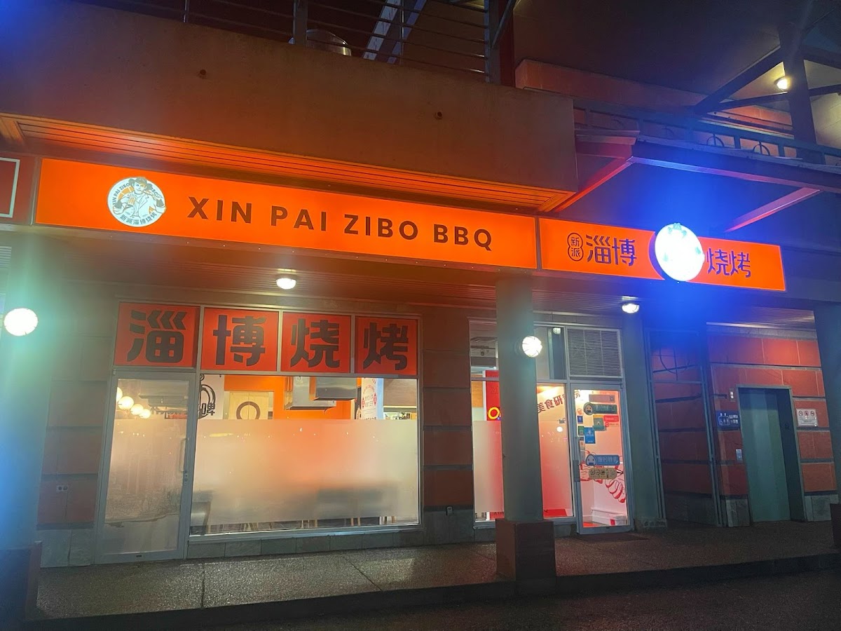 新派淄博烧烤 Xin Pai Zibo BBQ (Order from our website & get Surprise!)