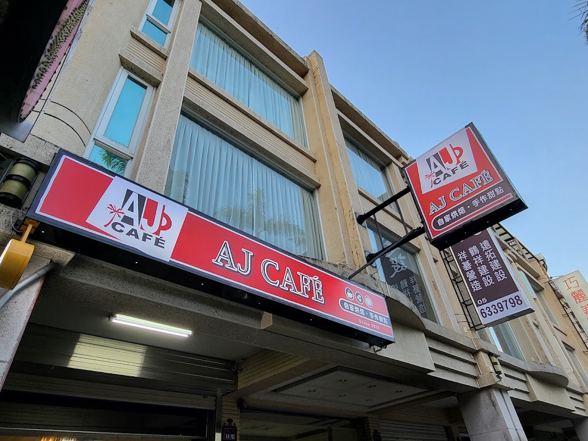 雲林100碗-AJ CAFE
