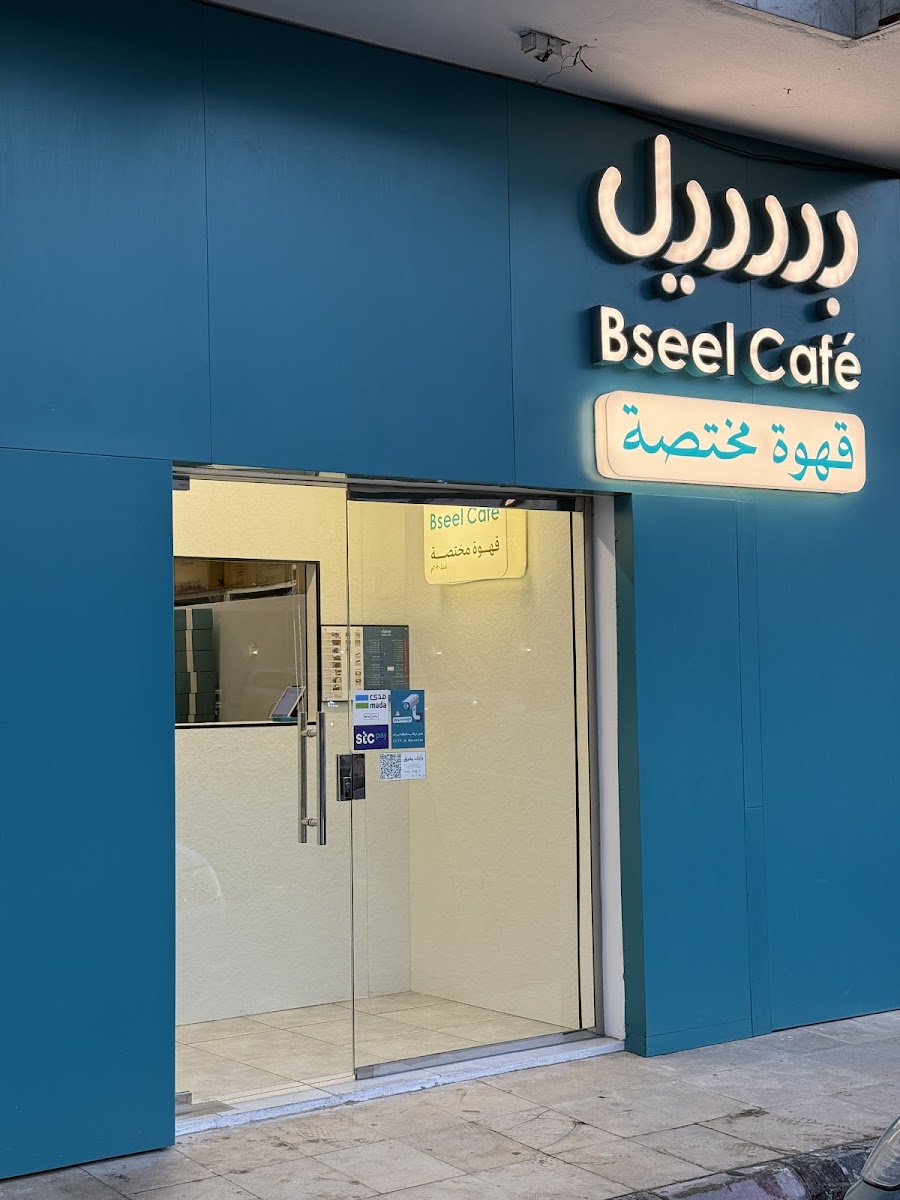 بسيل قهوة مختصة - Bseel Cafe