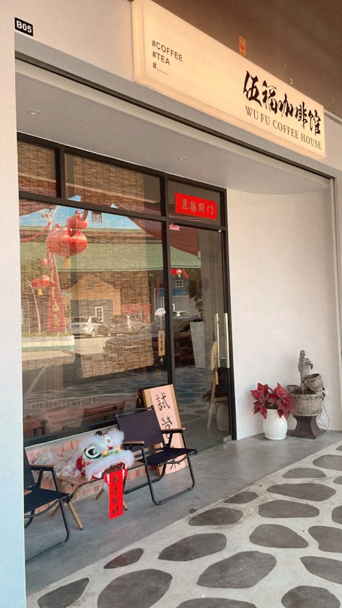 伍福咖啡馆 Wu Fu Coffee House
